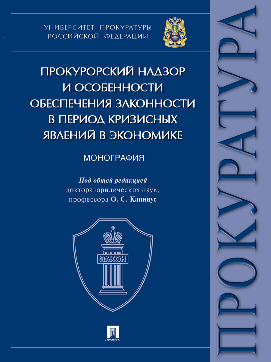 фото Книга прокурорский надзор и особенности обеспечения законности в период кризисных явлен... проспект