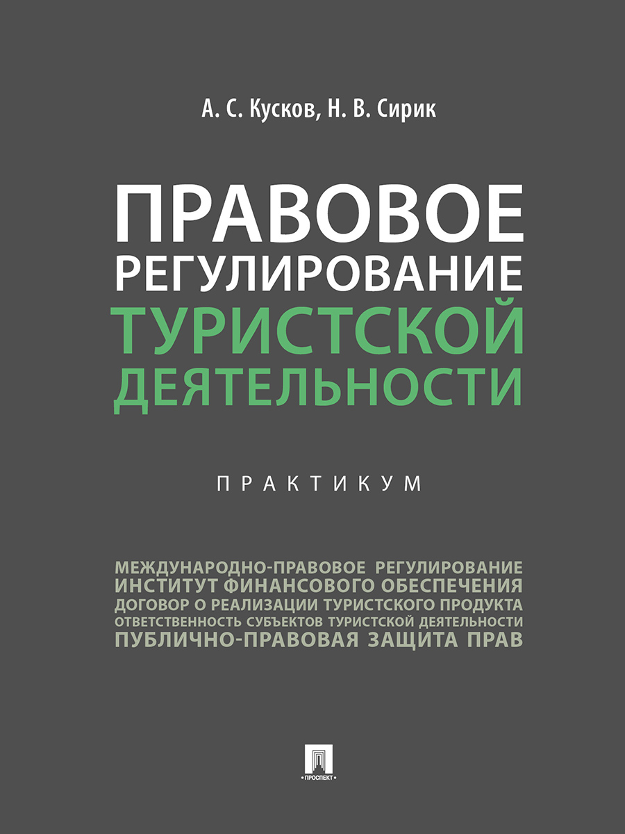 

Правовое регулирование туристской деятельности. Практикум