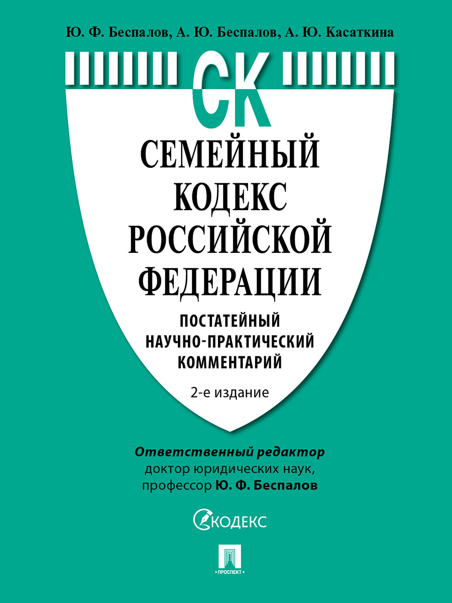 фото Книга семейный кодекс российской федерации. 2-е издание. постатейный научно-практически... проспект