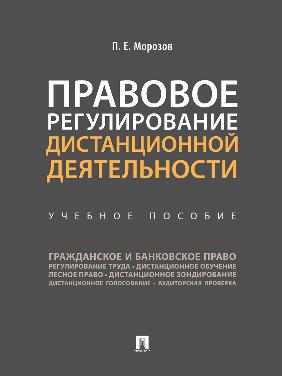 фото Книга правовое регулирование дистанционной деятельности. учебное пособие проспект