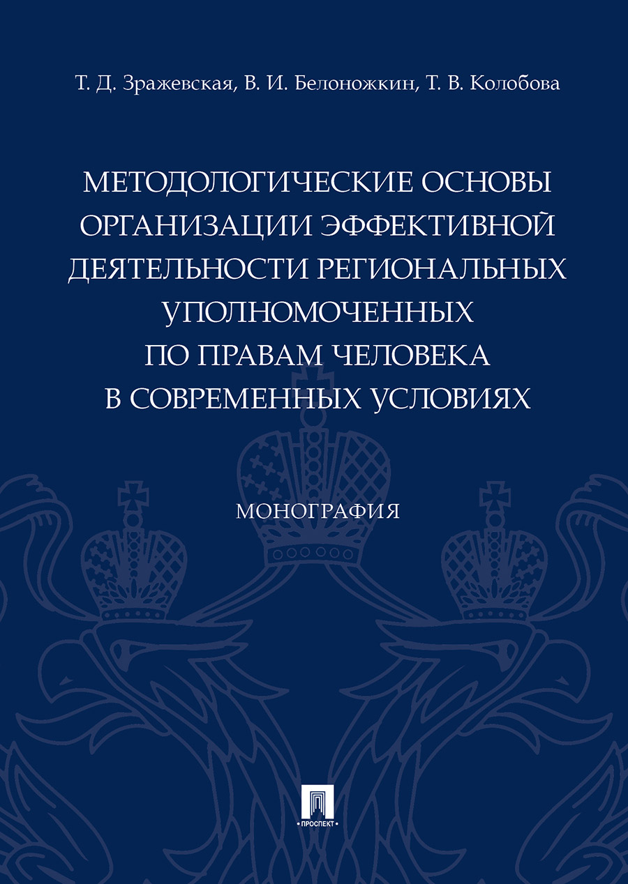 фото Книга методологические основы организации эффективной деятельности региональных уполном... проспект