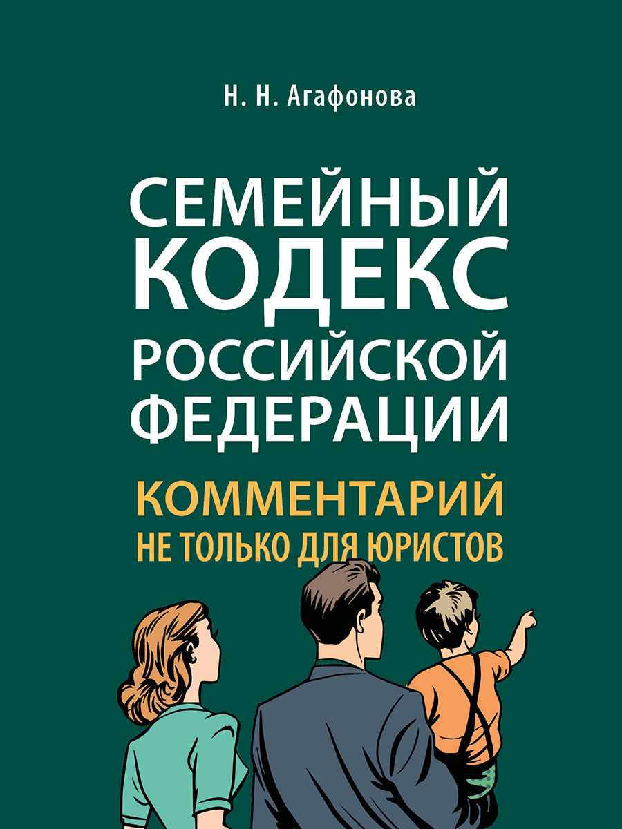 фото Книга семейный кодекс российской федерации. комментарий не только для юристов проспект