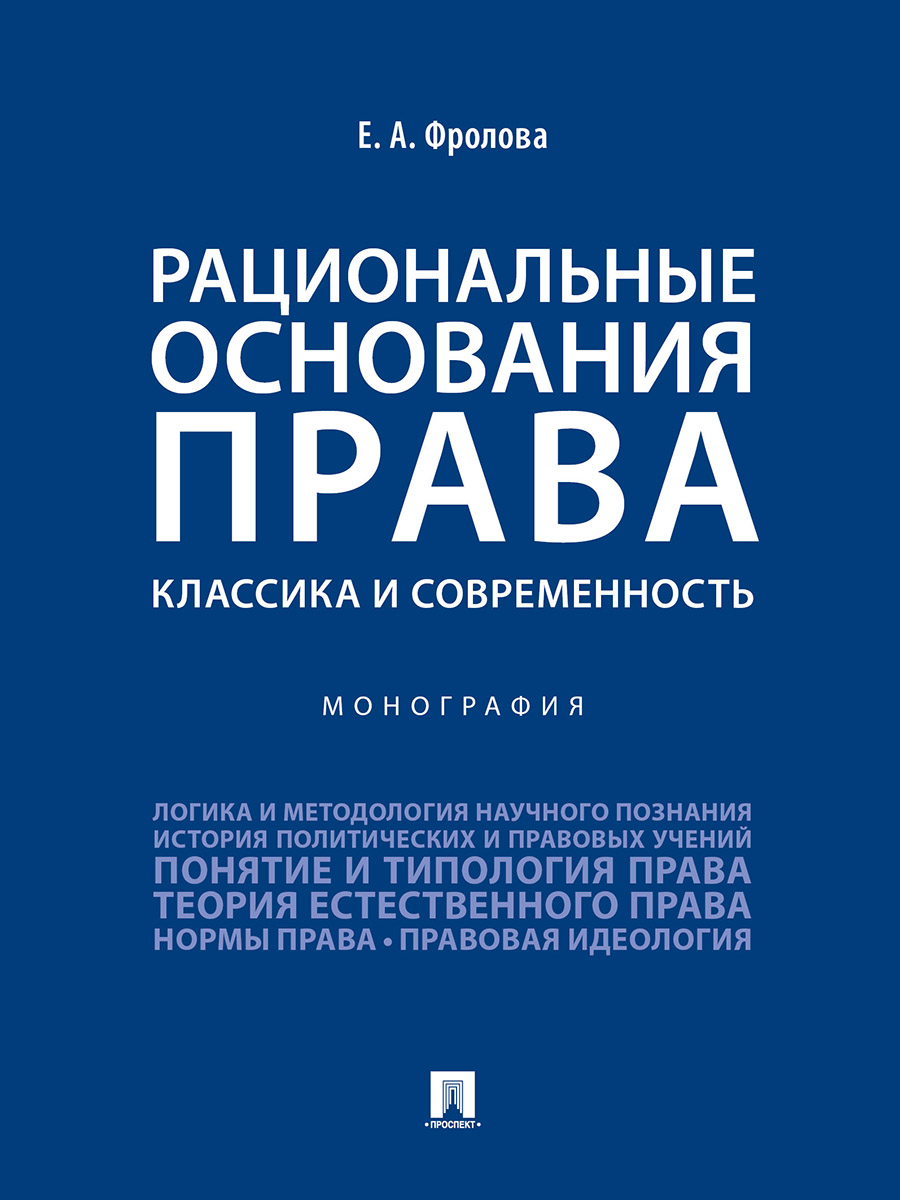 фото Книга рациональные основания права: классика и современность. монография проспект