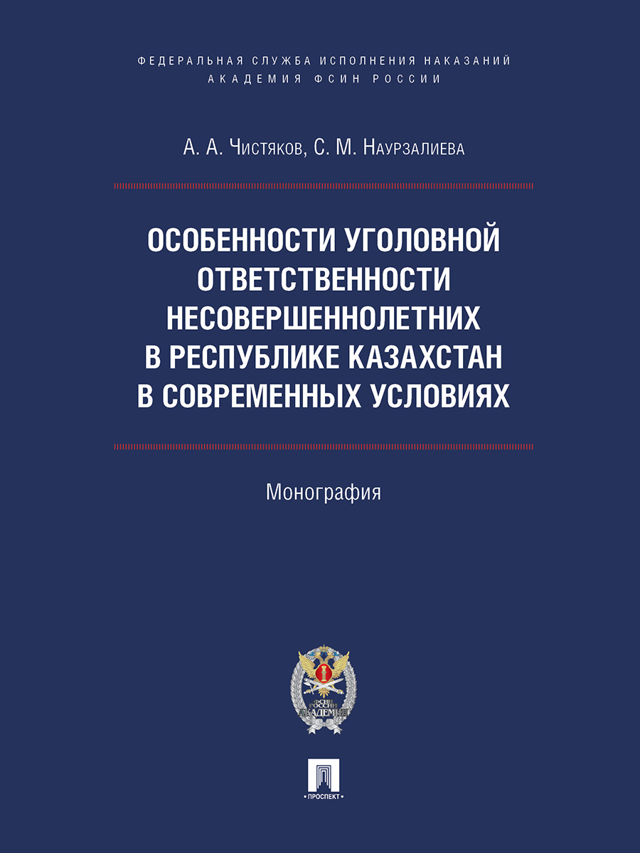 фото Книга особенности уголовной ответственности несовершеннолетних в республике казахстан в... проспект