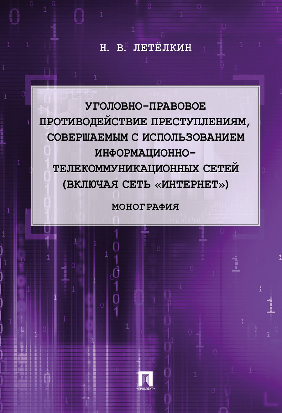 фото Книга уголовно-правовое противодействие преступлениям, совершаемым с использованием инф... проспект