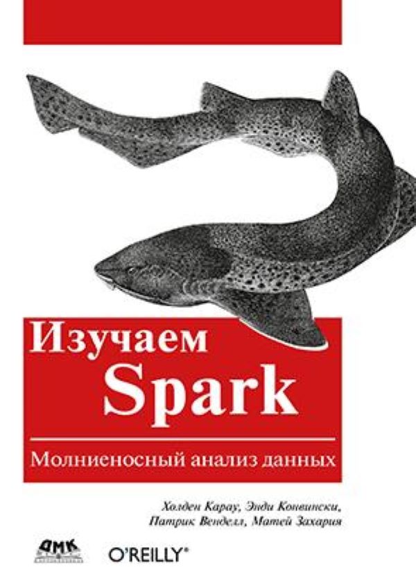 фото Книга изучаем spark дмк пресс