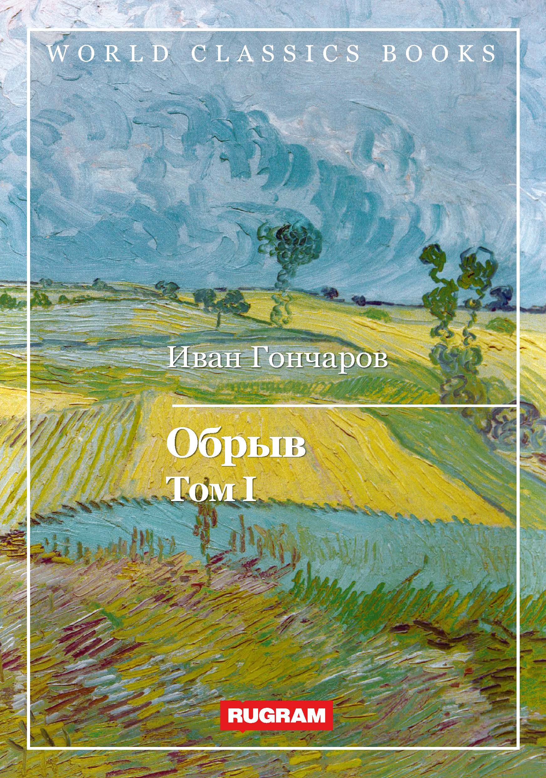 

Книга Обрыв. Том I