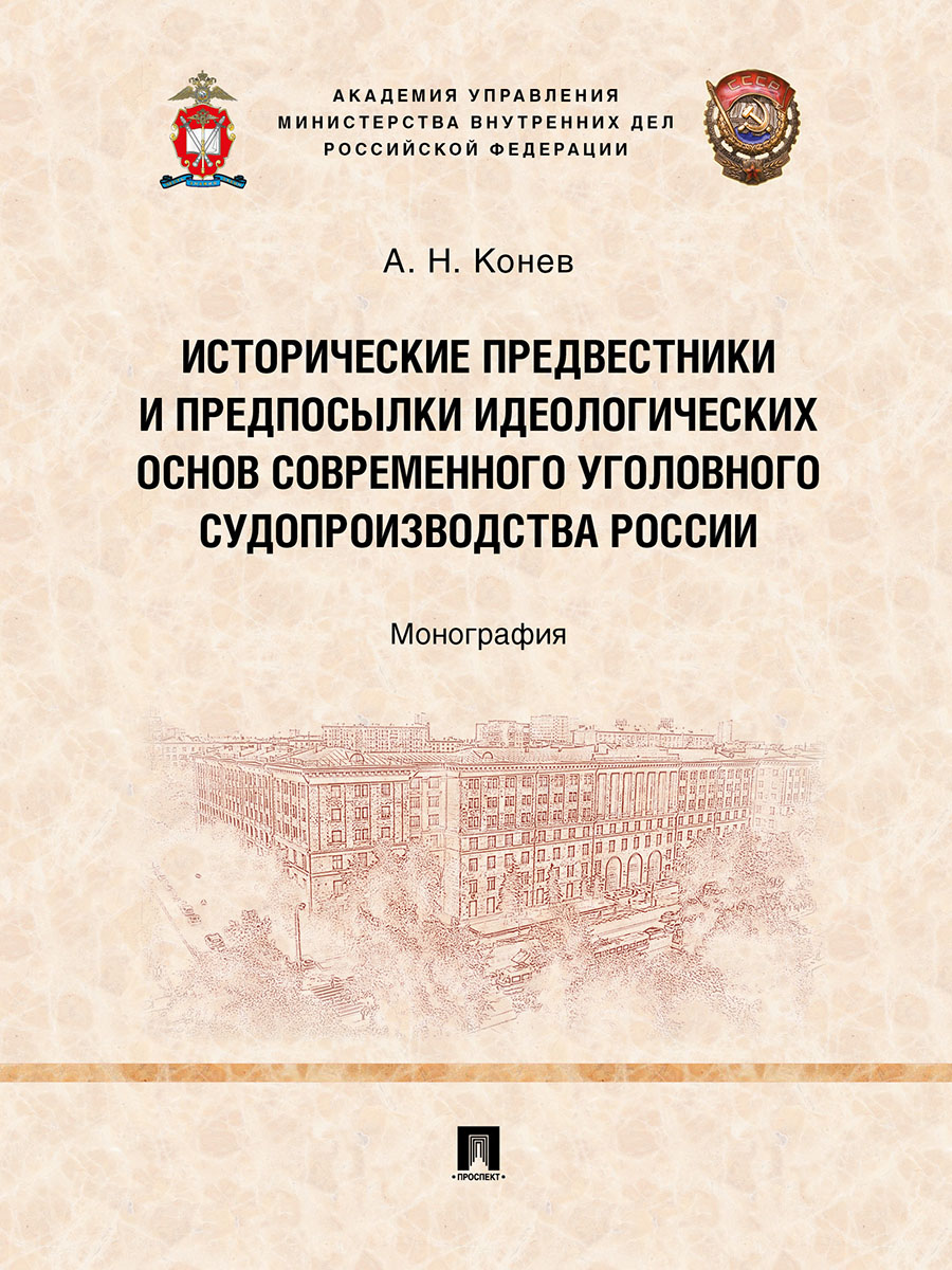 фото Книга исторические предвестники и предпосылки идеологических основ современного уголовн... проспект