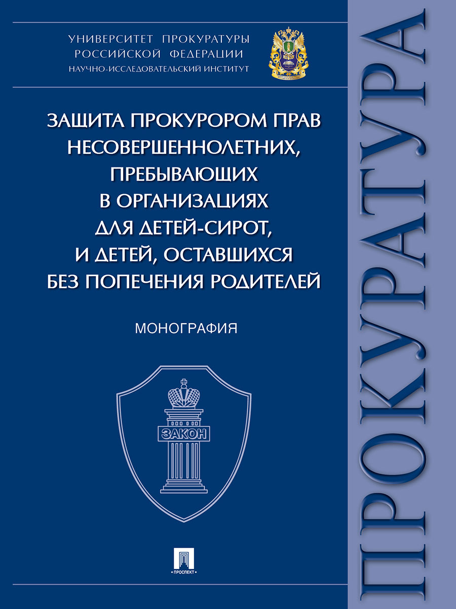 

Защита прокурором прав несовершеннолетних, пребывающих в организациях для детей-с...