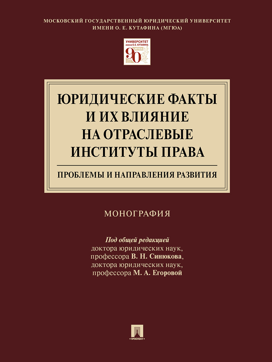 фото Книга юридические факты и их влияние на отраслевые институты права: проблемы и направле... проспект