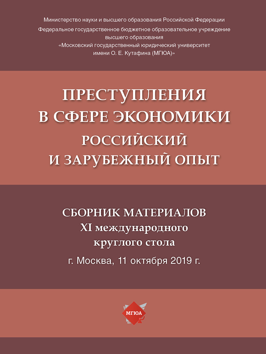 фото Книга преступления в сфере экономики: российский и зарубежный опыт: сборник материалов ... рг-пресс