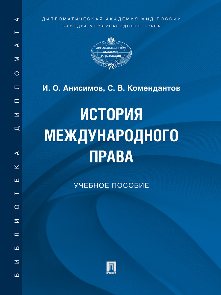 

История международного права. Учебное пособие