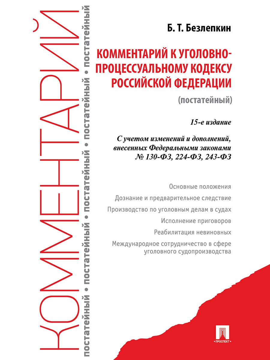 фото Книга комментарий к уголовно-процессуальному кодексу российской федерации (постатейный)... проспект