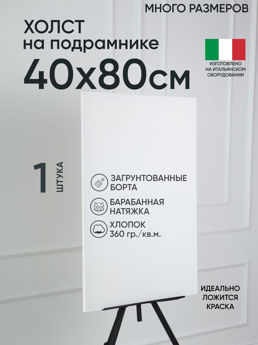 

Холст на подрамнике Артель художников, m163143318 40х80 белый 1 шт хлопок, 67