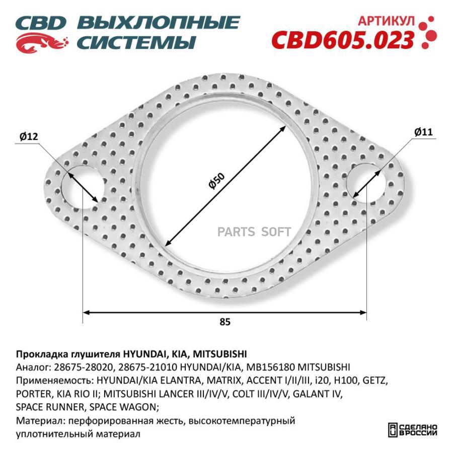 

Прокладка Глушителя Hyundai, Kia, Mitsubishi 28675-28020. Cbd605.023 CBD арт. CBD605.023