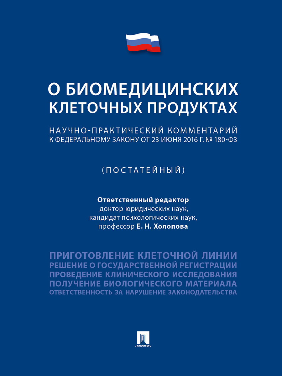 фото Книга научно-практический комментарий к федеральному закону «о биомедицинских клеточных... проспект