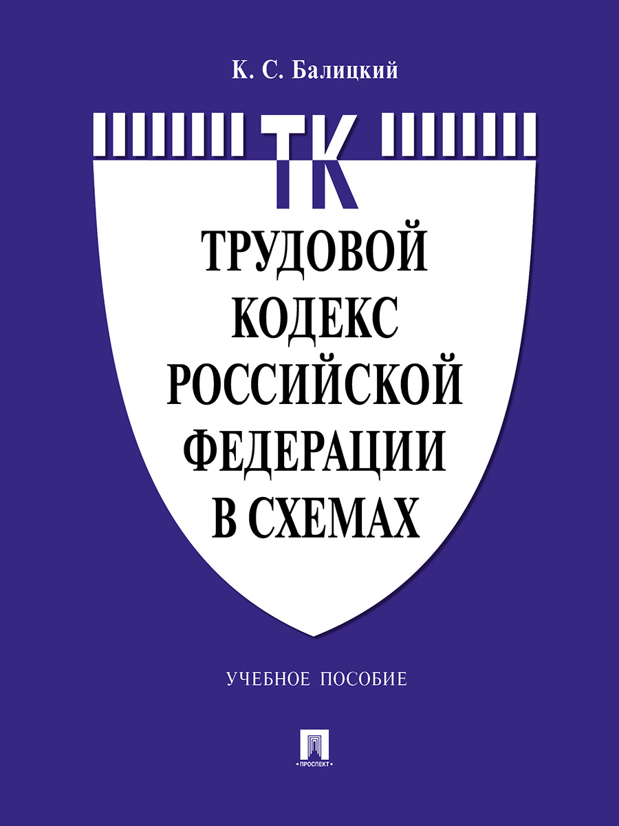 фото Книга трудовой кодекс российской федерации в схемах. учебное пособие проспект