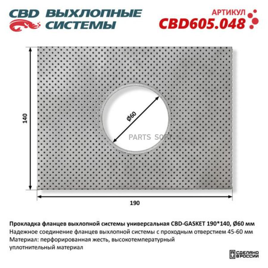 

Прокладка Фланцев Выхлопной Системы Универсальная Cbd-Gasket 190*140 Отверстие 60 Мм Cbd C