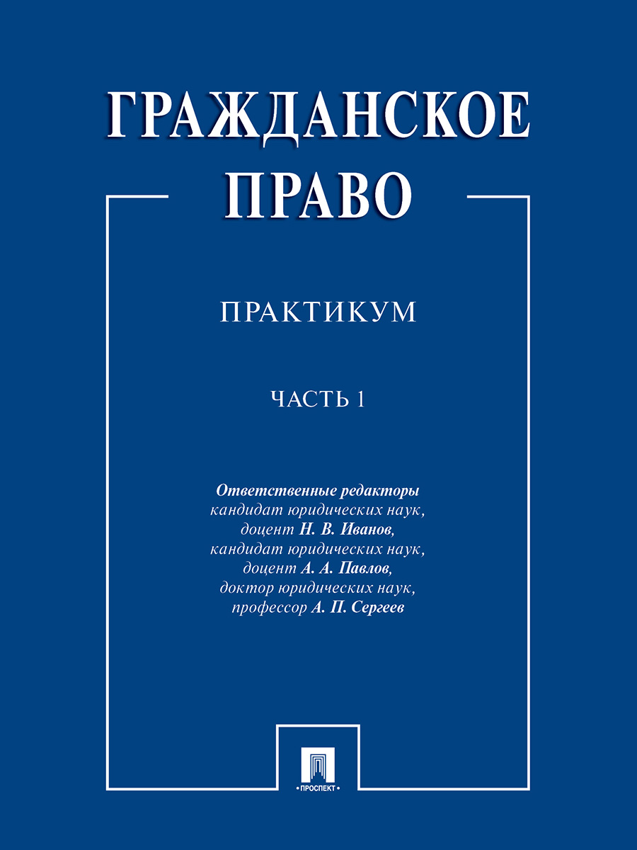 фото Книга гражданское право: практикум в 2 частях. часть 1 проспект