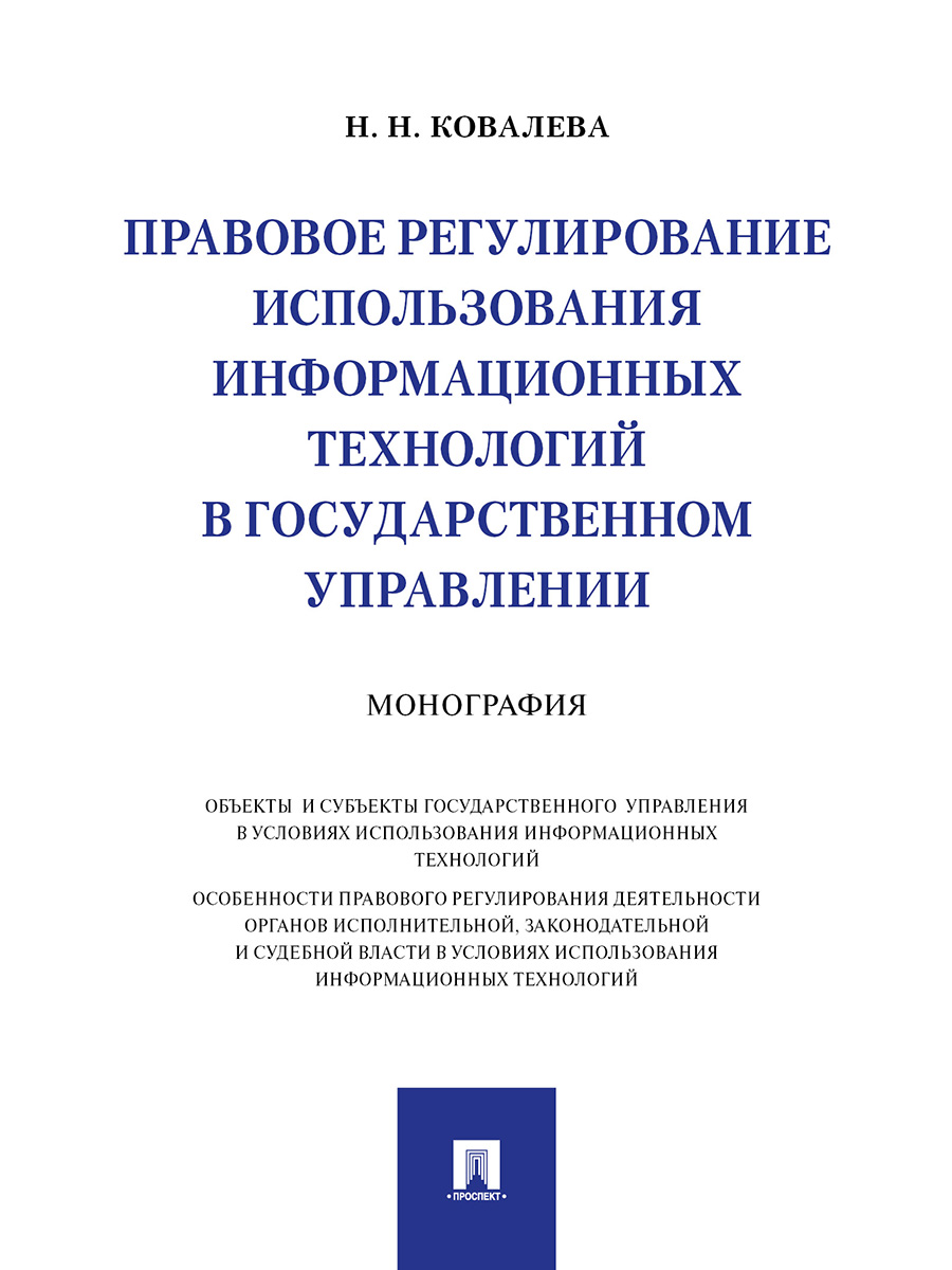 фото Книга правовое регулирование использования информационных технологий в государственном ... проспект