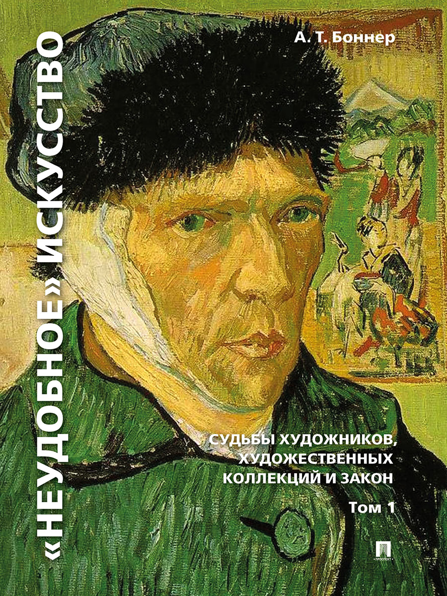 фото Книга «неудобное» искусство: судьбы художников, художественных коллекций и закон. 3-е и... рг-пресс