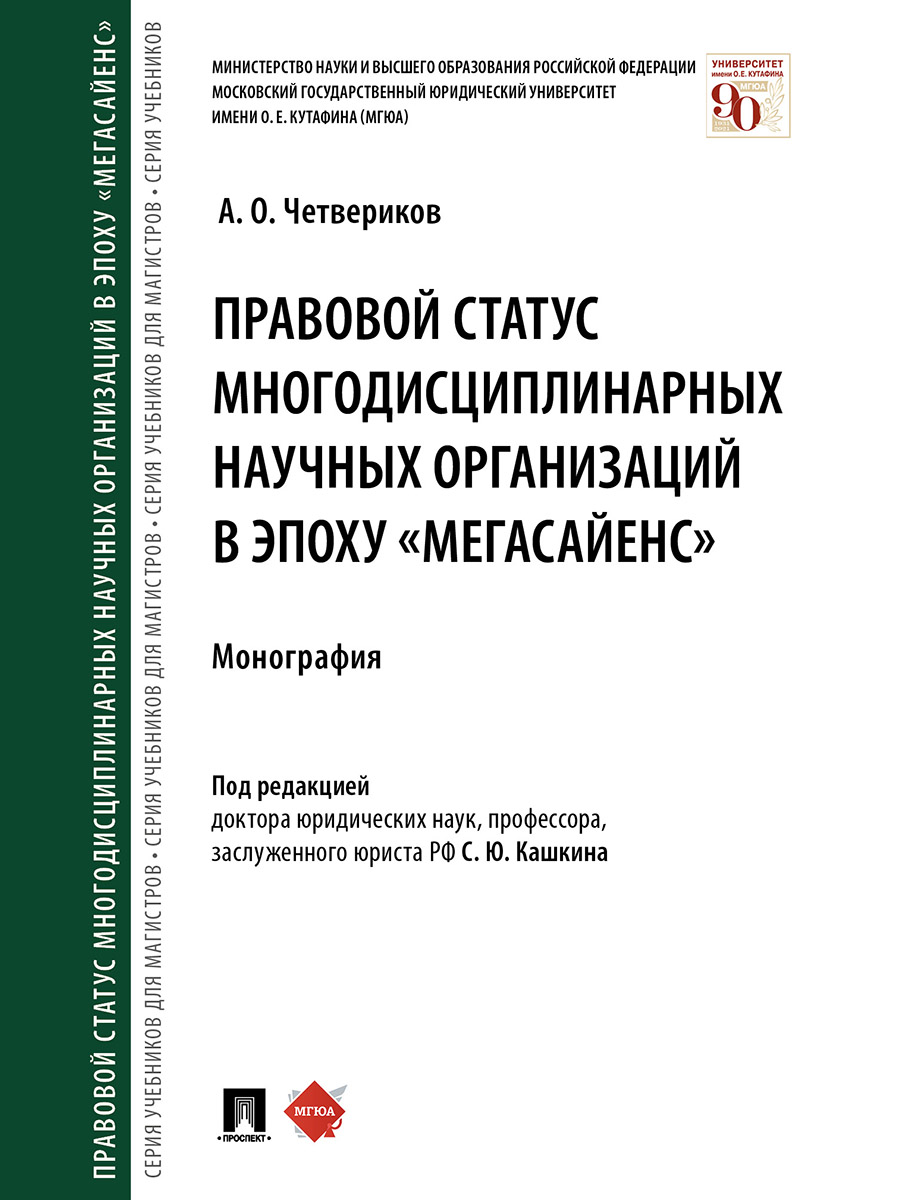 фото Книга правовой статус многодисциплинарных научных организаций в эпоху «мегасайенс». мон... проспект