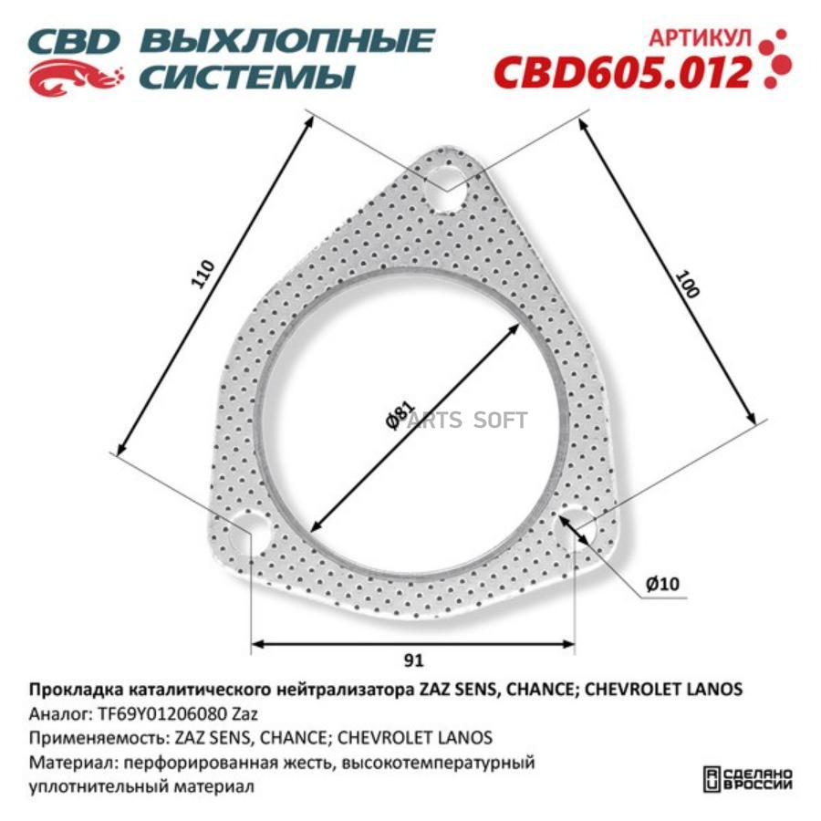 

Прокладка Каталитического Нейтрализатора Zaz Sens/Chance, Chevrolet Lanos Tf69y01206080. C