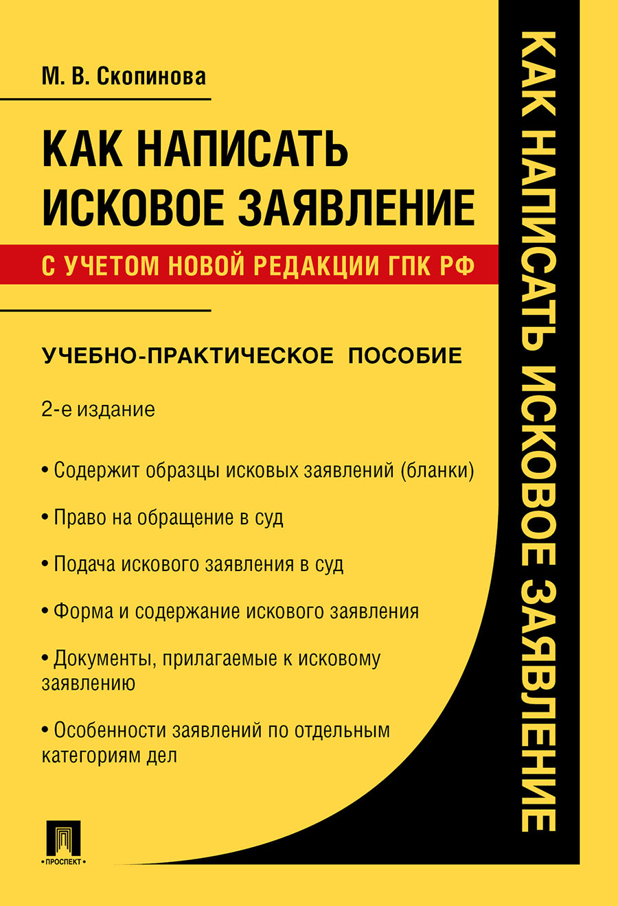 фото Книга как написать исковое заявление. 2-е издание. учебно-практическое пособие проспект