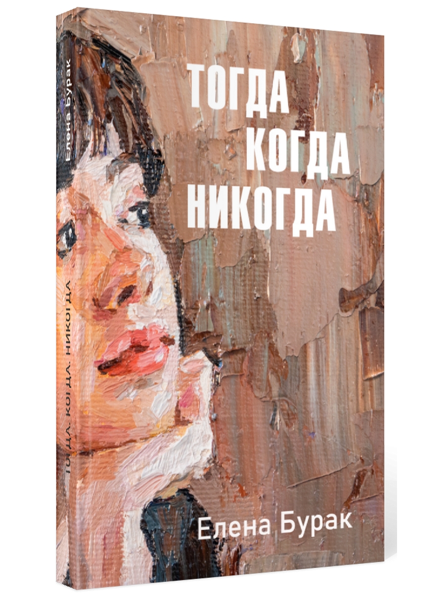 

Тогда когда никогда