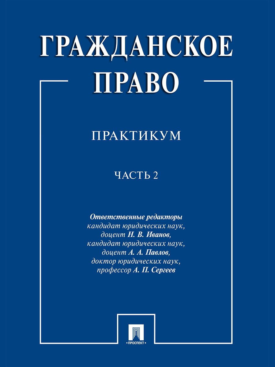 фото Книга гражданское право: практикум в 2 частях. часть 2 проспект