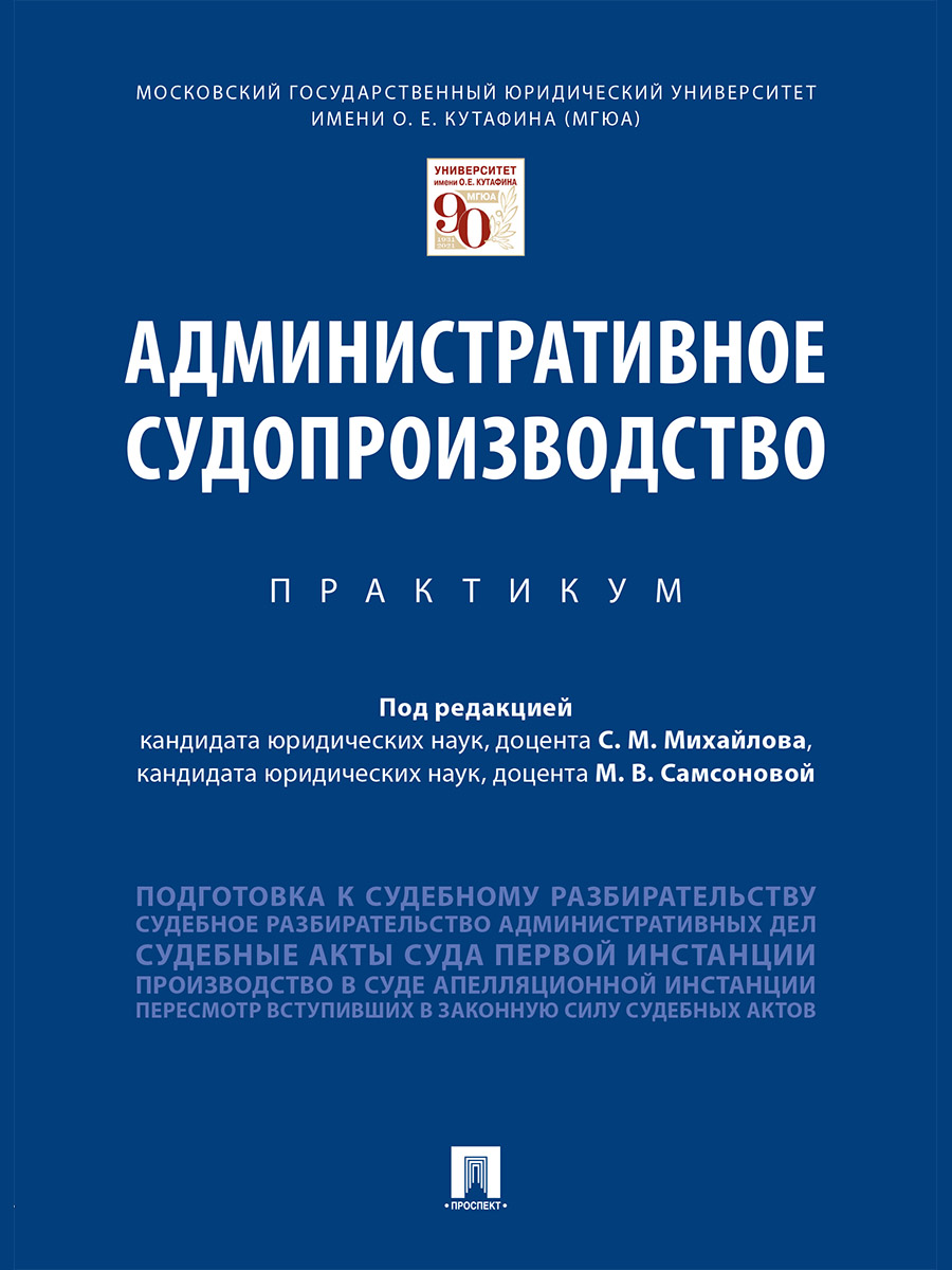 фото Книга административное судопроизводство. практикум проспект