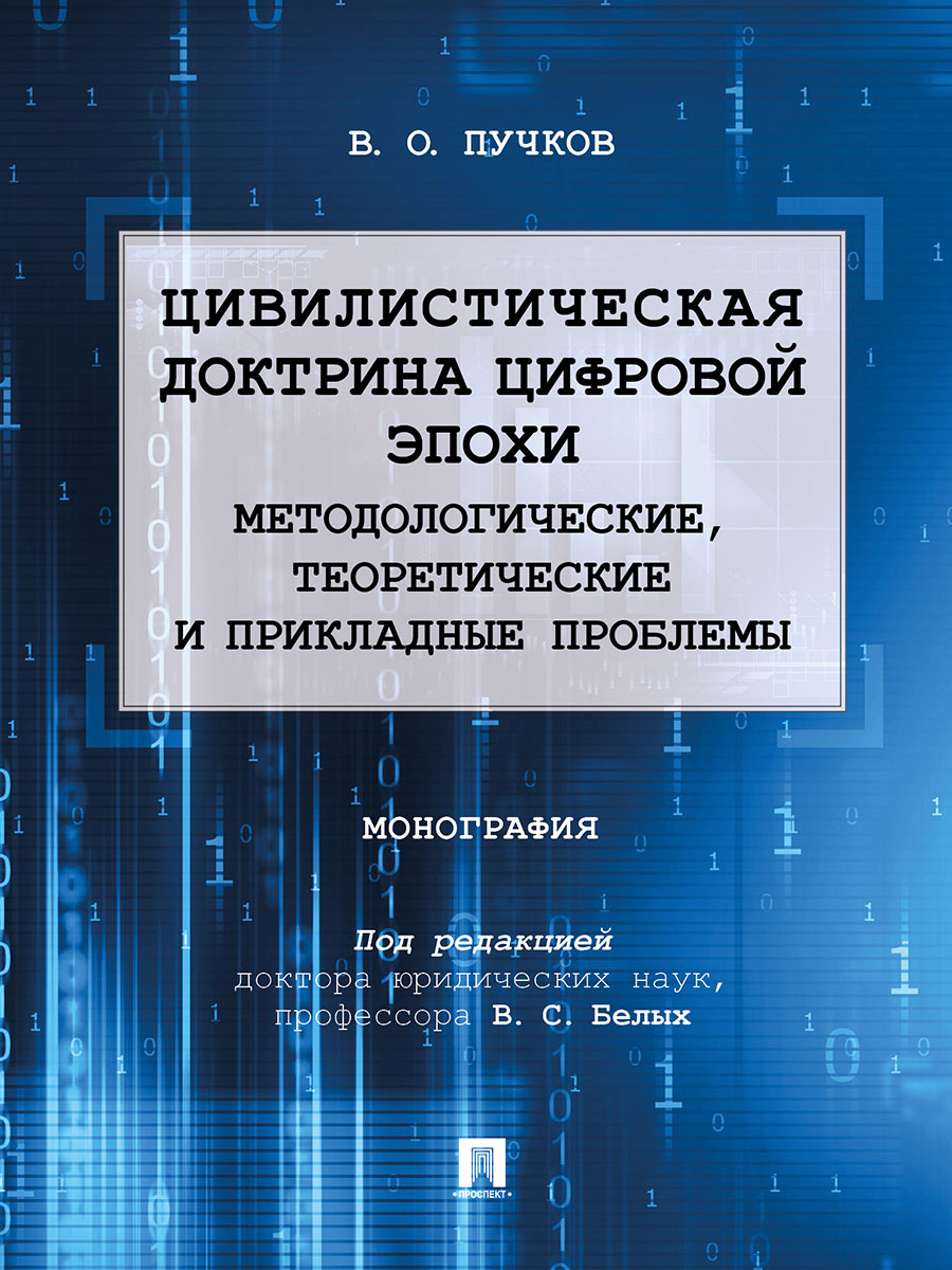 

Цивилистическая доктрина цифровой эпохи: методологические, теоретические и прикла...