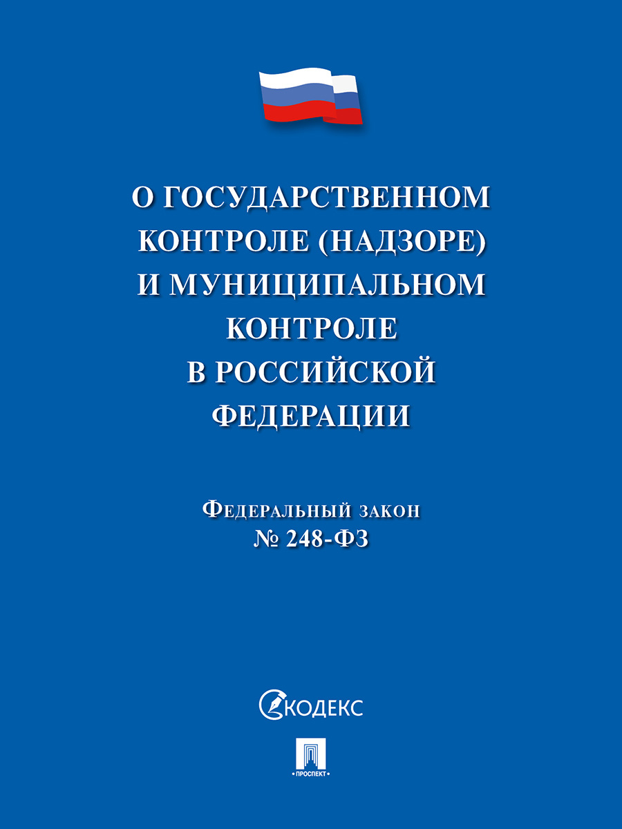 фото Книга о государственном контроле (надзоре) и муниципальном контроле в российской федерации проспект