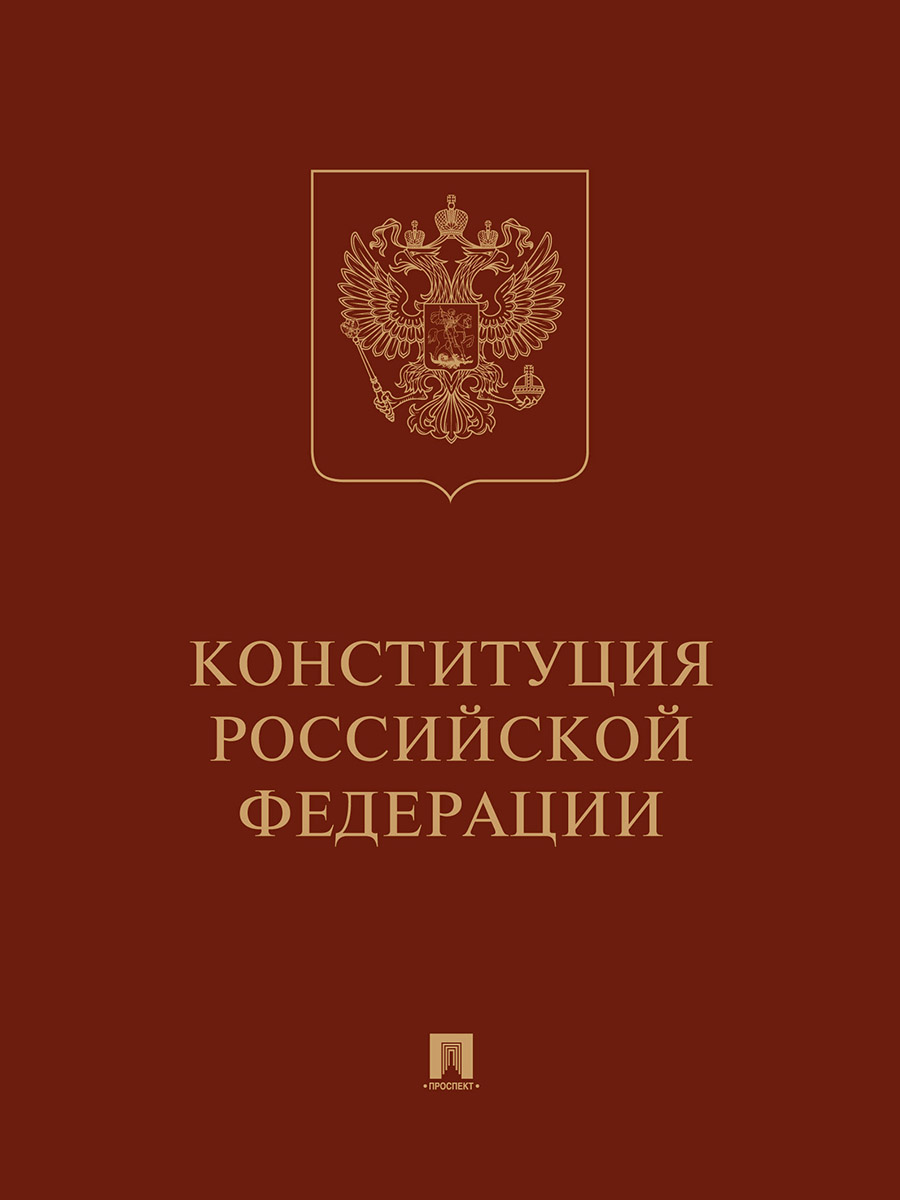 фото Книга конституция рф с гимном россии. подарочное издание проспект