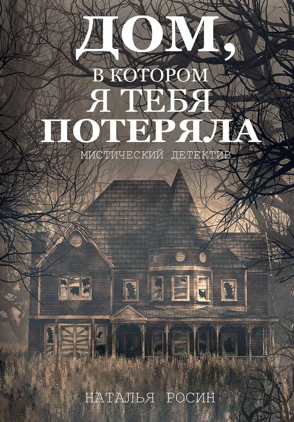 

Дом, в котором я тебя потеряла