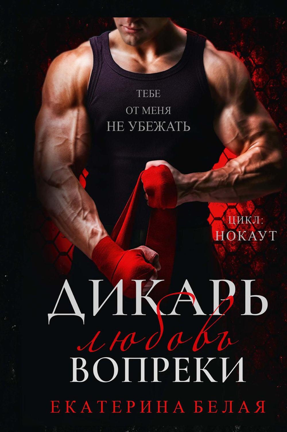 

Дикарь. Любовь вопреки