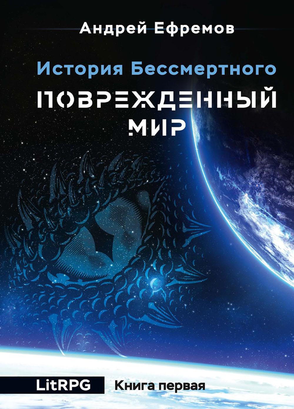 

История Бессмертного-1. Поврежденный мир