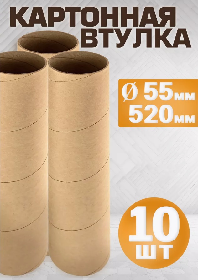 

Втулка картонная 52 х 5,5 см, 3 мм, 10 шт, Коричневый, втулка картонная