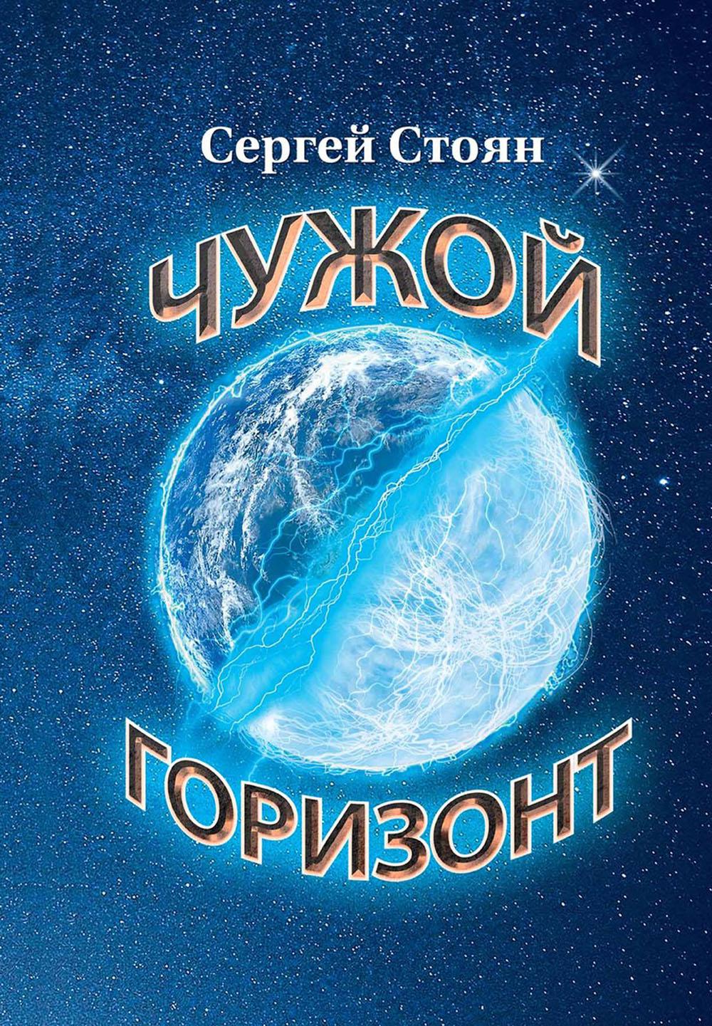

Чужой горизонт