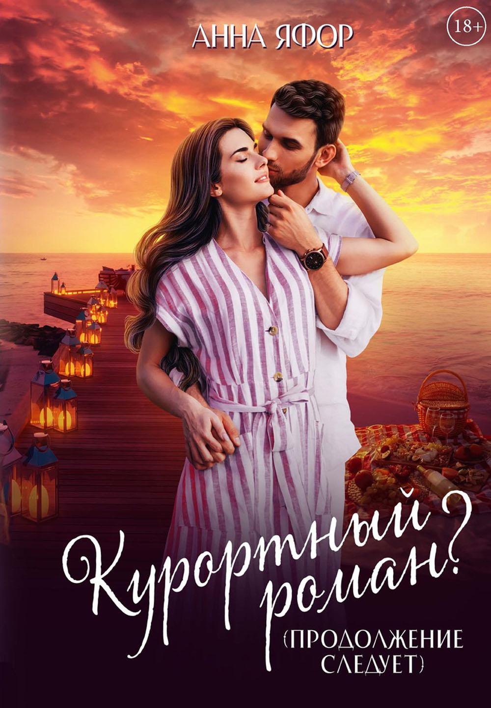 

Курортный роман Продолжение следует