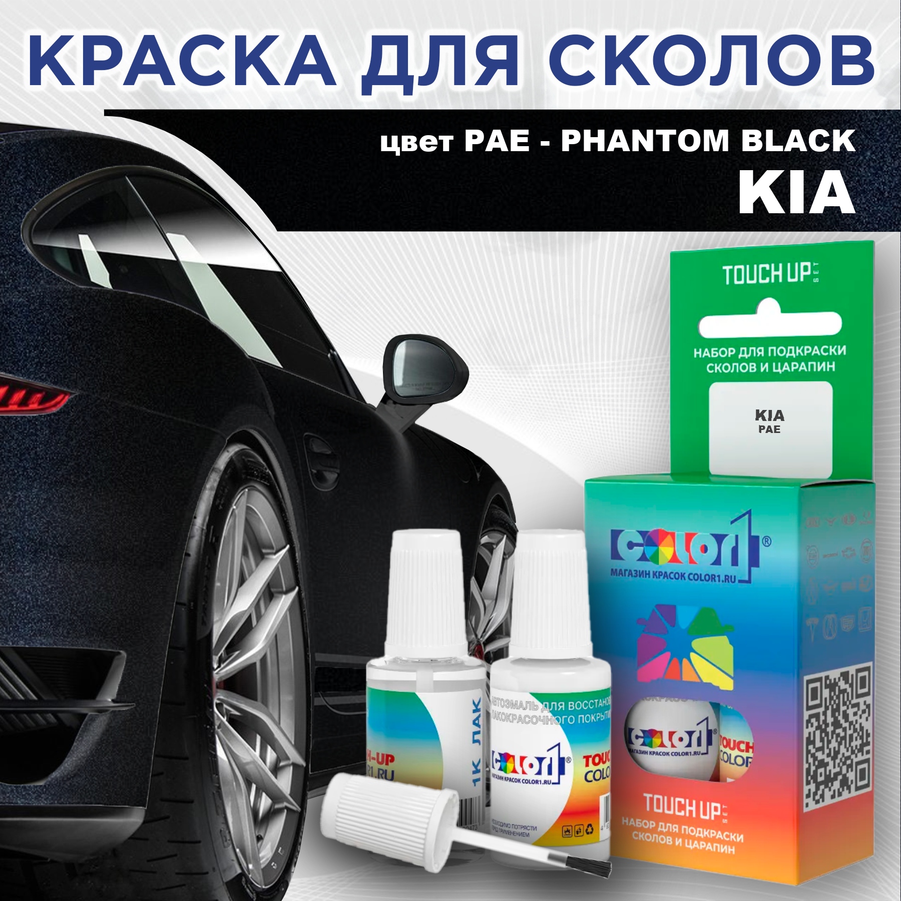 

Краска для сколов во флаконе с кисточкой COLOR1 для KIA, цвет PAE - PHANTOM BLACK, Прозрачный