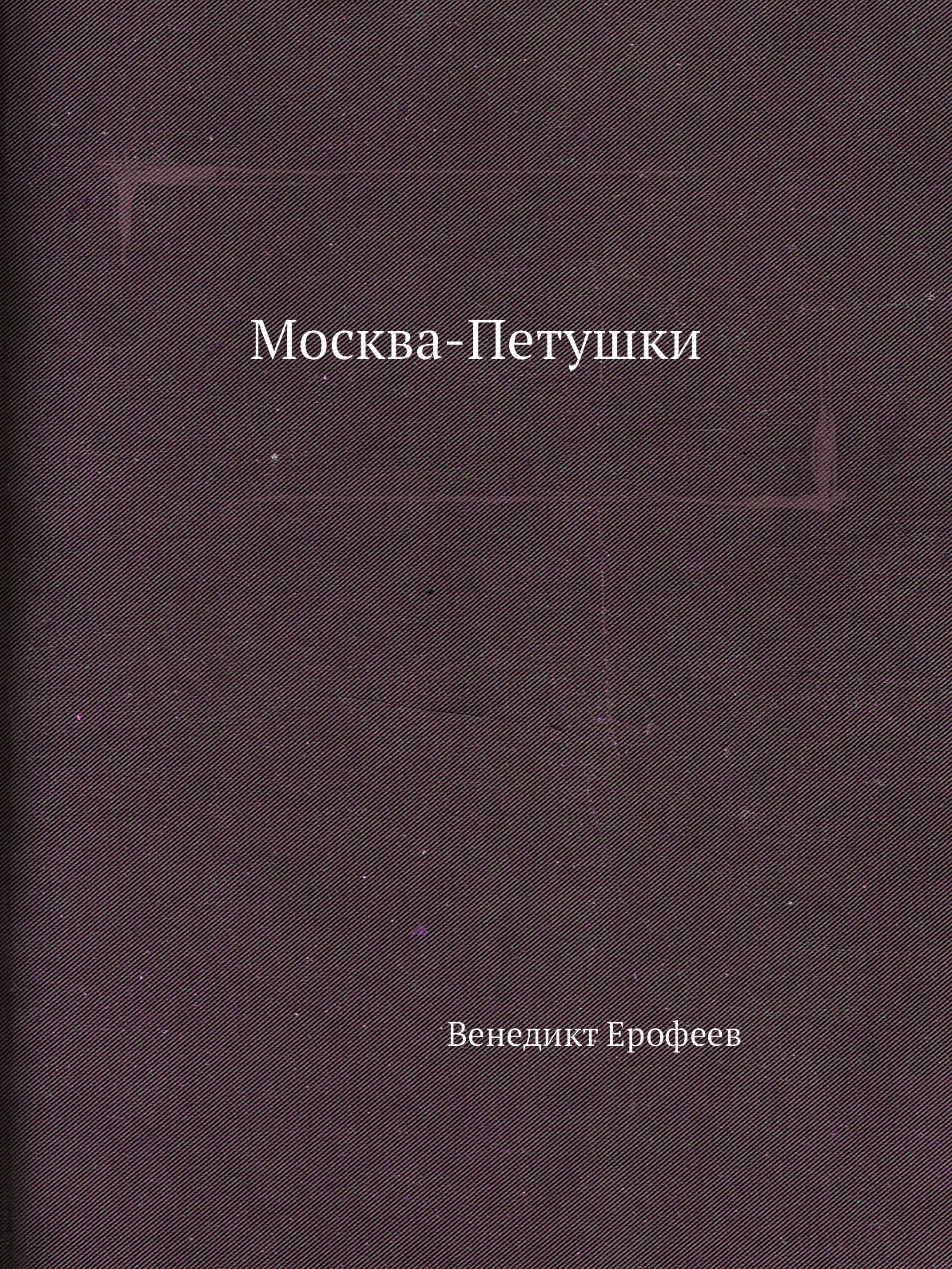

Москва-Петушки