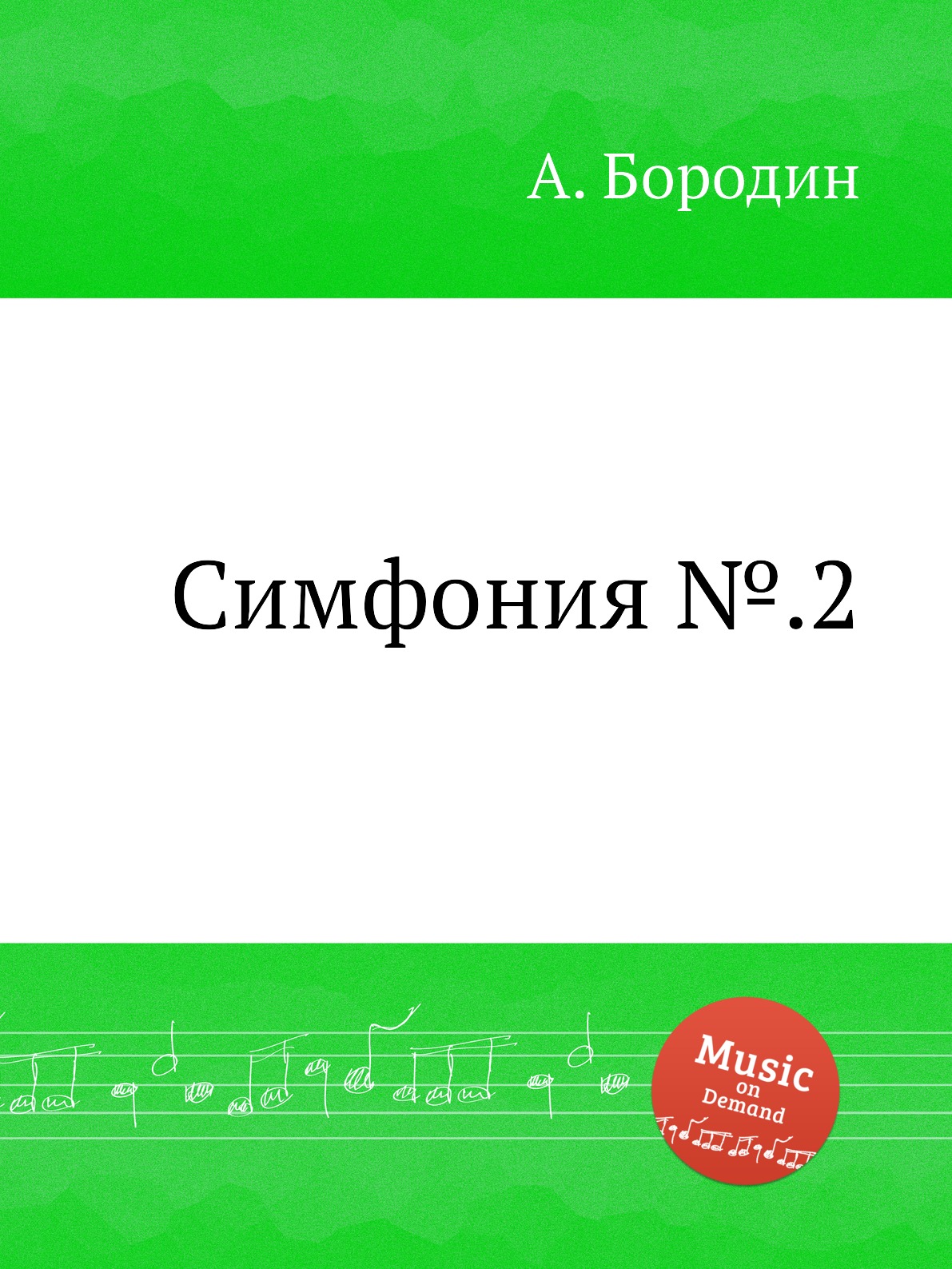 

Книга Симфония №.2