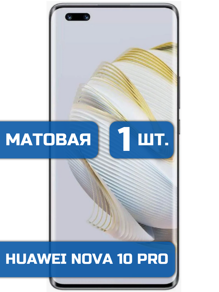 

Матовая защитная гидрогелевая пленка на экран телефона Huawei Nova 10 Pro (1шт)