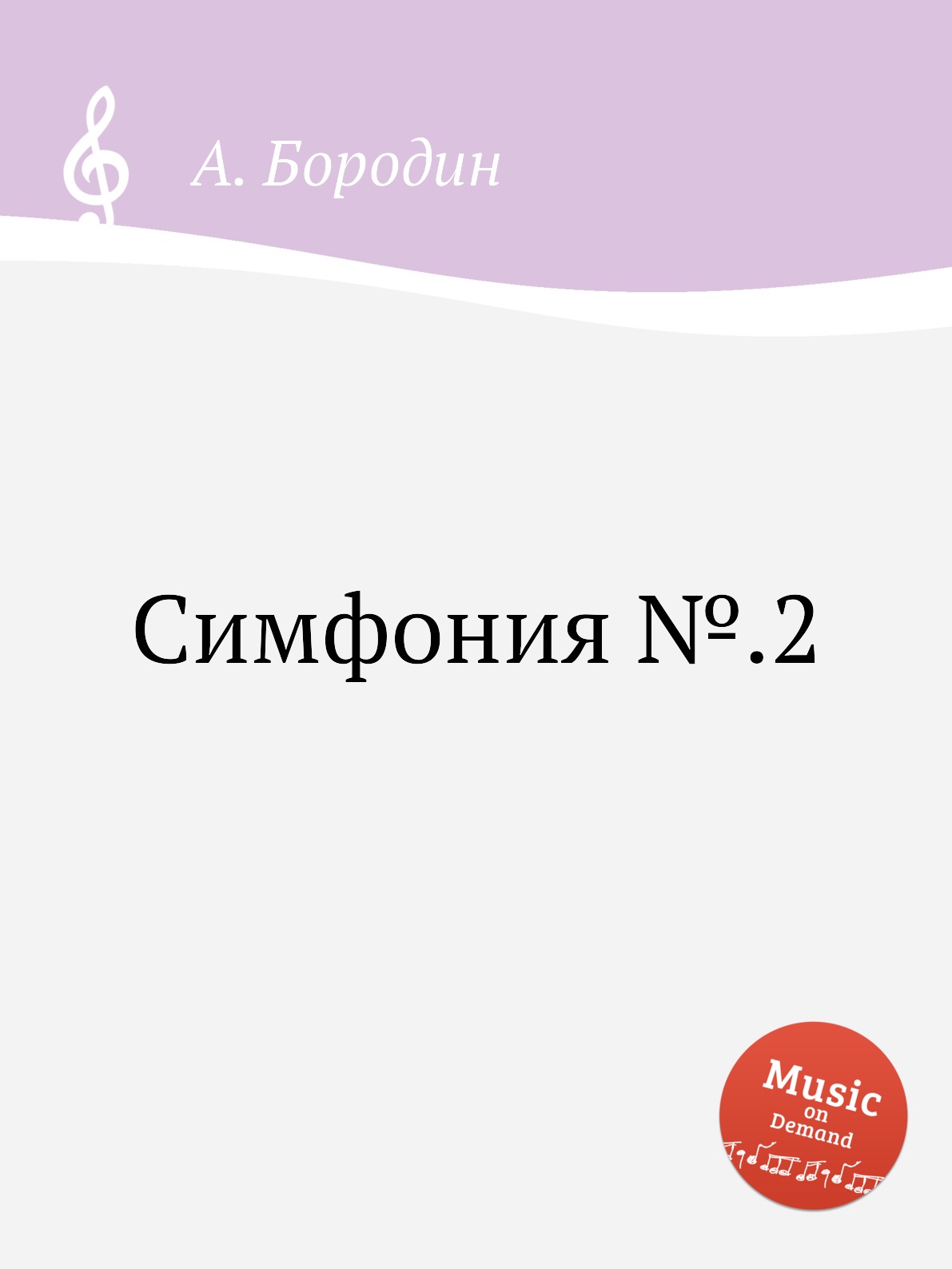 

Книга Симфония №.2