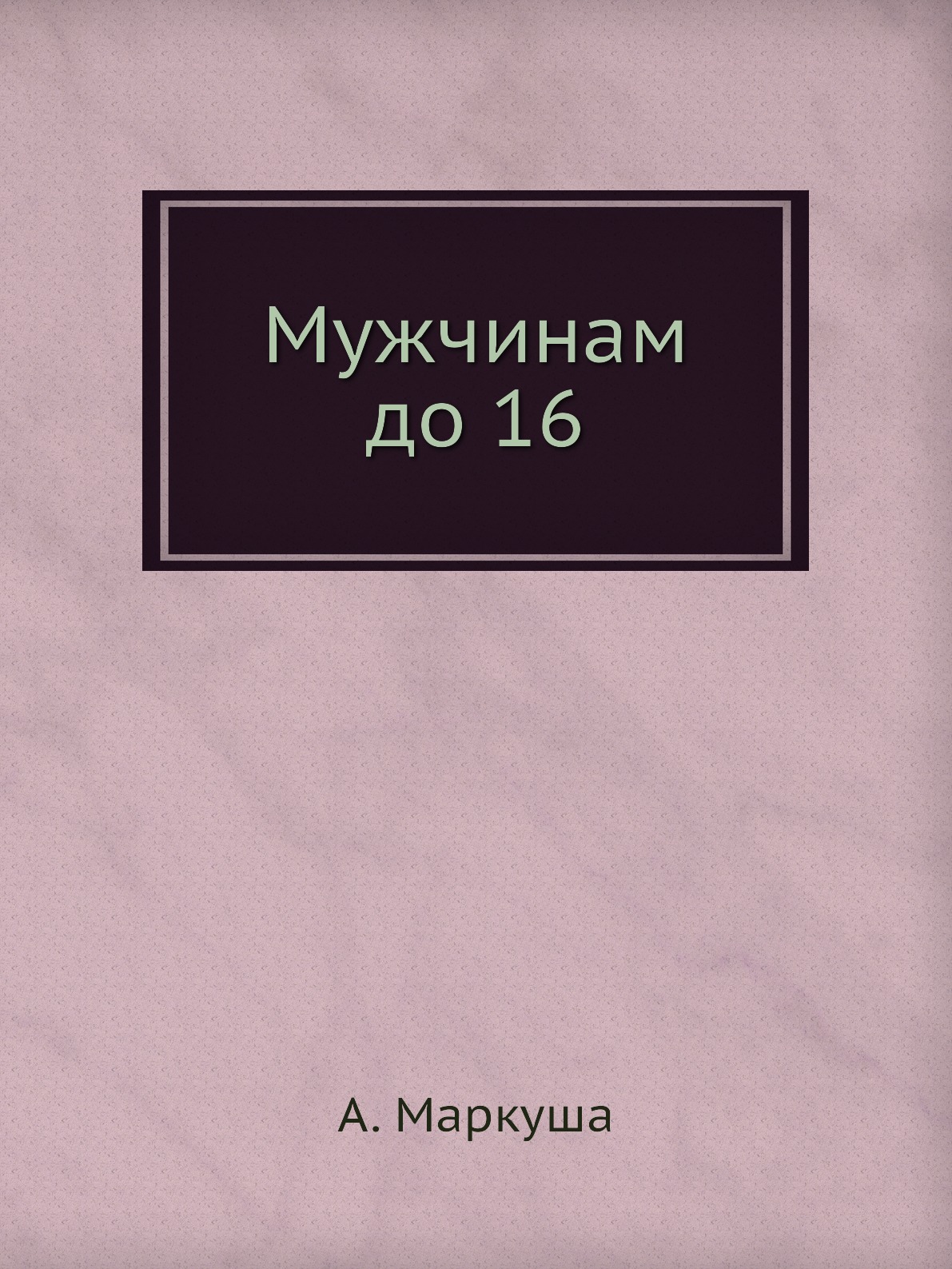 

Мужчинам до 16