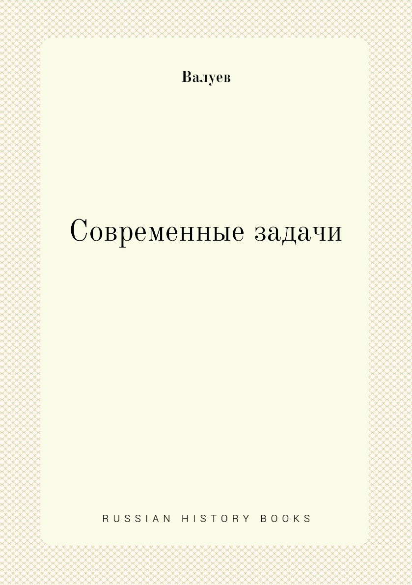 

Книга Современные задачи