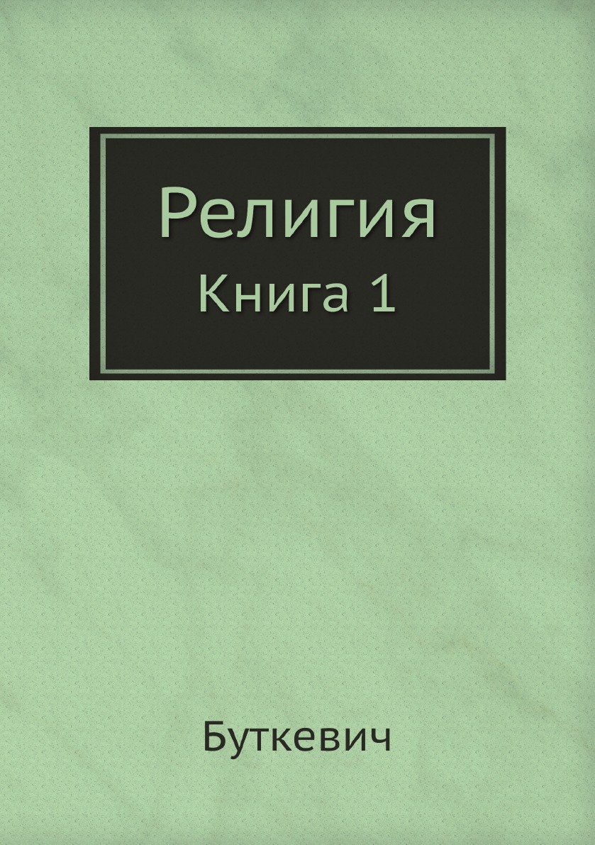 

Религия Книга 1