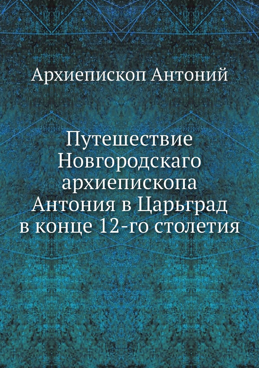 фото Книга путешествие архиепископа антония ёё медиа