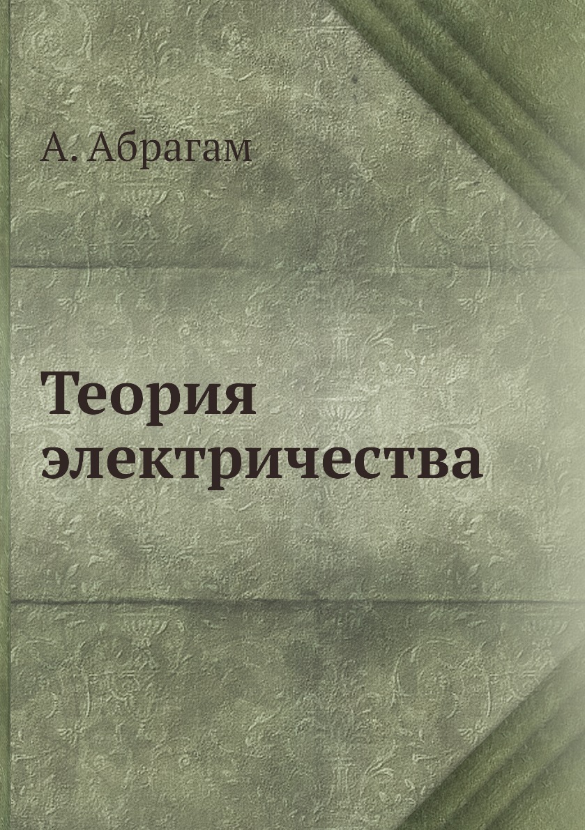 

Книга Теория электричества